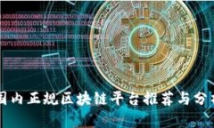 国内正规区块链平台推荐