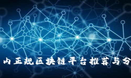 国内正规区块链平台推荐与分析