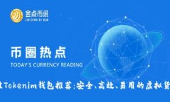 2023年最佳Tokenim钱包推荐：