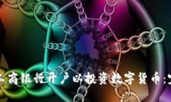 如何在工商银行开户以投