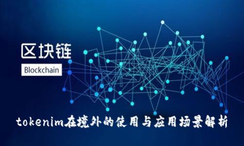 tokenim在境外的使用与应用场景解析