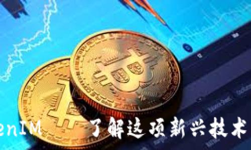  освоение
欧洲使用TokenIM——了解这项新兴技术的应用与前景

