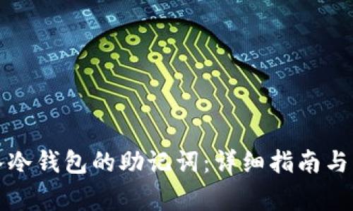 如何导入冷钱包的助记词：详细指南与注意事项