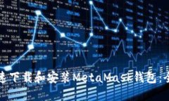 如何快速下载和安装Meta