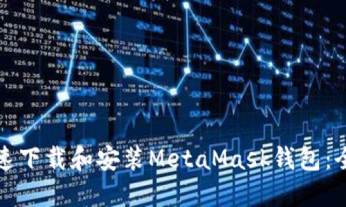 如何快速下载和安装MetaMask钱包：全面指南