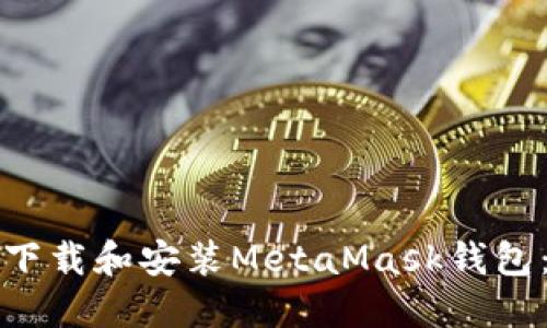 如何快速下载和安装MetaMask钱包：全面指南