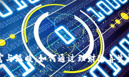 : 财富与温暖：如何通过理财改善生活品质