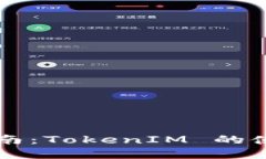 以太坊发币指南：TokenIM