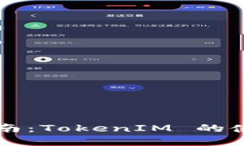 以太坊发币指南：TokenIM 的使用与创新发展