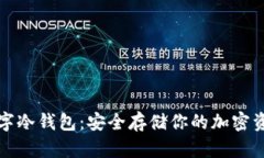 中国能用的数字冷钱包：