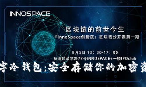 中国能用的数字冷钱包：安全存储你的加密资产的最佳选择