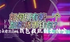如何将Tokenim钱包提现到支
