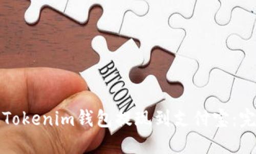 如何将Tokenim钱包提现到支付宝：完整指南