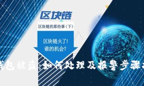 冷钱包被盗：如何处理及报警步骤指南