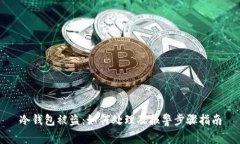冷钱包被盗：如何处理及