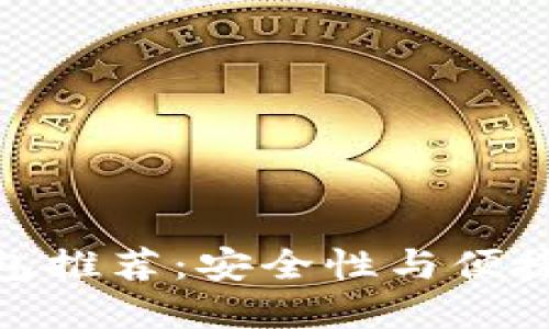 数字货币冷钱包推荐：安全性与便捷性的完美结合