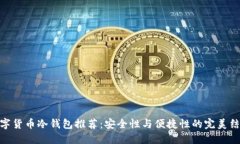 数字货币冷钱包推荐：安