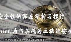 Tokenim安全性的深度分析与