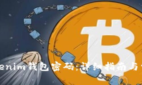 如何修改Tokenim钱包密码：详细指南与常见问题解答