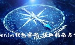 如何修改Tokenim钱包密码：