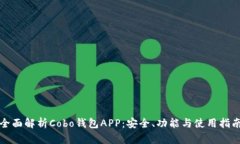 全面解析Cobo钱包APP：安全