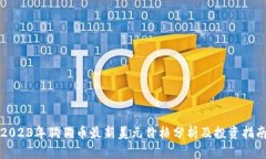 2023年狗狗币最新美元价格