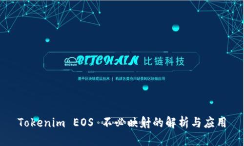 Tokenim EOS 不必映射的解析与应用