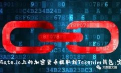 如何将Gate.io上的加密货币