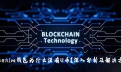 Tokenim钱包为什么没有U币？
