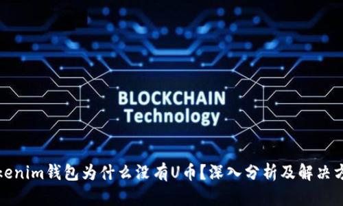 Tokenim钱包为什么没有U币？深入分析及解决方案