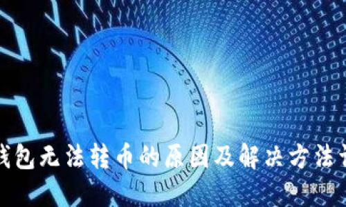 冷钱包无法转币的原因及解决方法详解