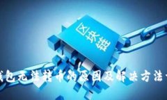 冷钱包无法转币的原因及