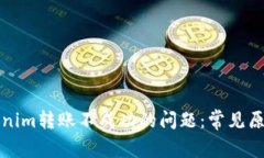 如何解决Tokenim转账不成功