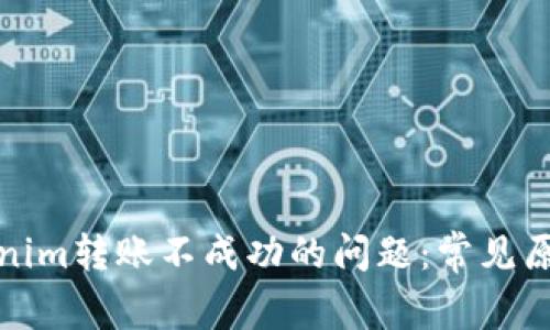 如何解决Tokenim转账不成功的问题：常见原因与解决方案