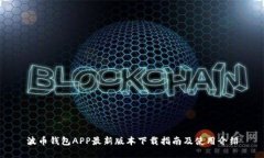 波币钱包APP最新版本下载