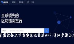 如何在苹果设备上下载安