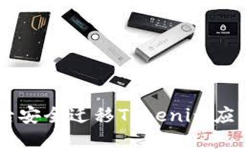 如何在换手机后安全迁移Tokenim应用的数据和设置