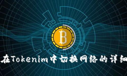 如何在Tokenim中切换网络的详细指导