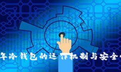 2013年冷钱包的运作机制与