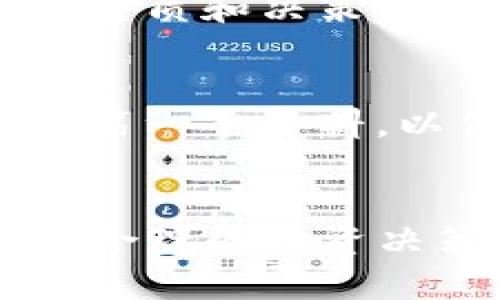 私募Tokenim的全貌：投资机会与风险分析

私募, Tokenim, 加密货币, 投资/guanjianci

引言
在数字经济时代，私募融资逐渐成为一种受欢迎的投资方式，尤其是在加密货币领域。Tokenim作为一种新兴的投资工具，通过多样化的融资方式，为投资者提供了前所未有的机会与回报潜力。然而，挑战与风险也伴随而来，投资者在选择参与Tokenim融资时需对市场动态保持高度敏感。本文将全面探讨私募Tokenim的投资机会与风险，以帮助投资者做出明智的决策。

Tokenim的定义与功能
Tokenim是一种基于区块链技术的投资工具，其基本概念与传统的证券和股权融资有些相似，但在技术实现和交易方式上却有着本质的不同。Tokenim通过发行数字货币或代币，允许投资者以一定的价格购买这些代币，进而获得相应的权益或回报。
在Tokenim投资过程中，投资者购买的代币通常可以在后续的交易平台上进行交换，其流动性相对较强。这一机制不仅吸引了大量的投资者，也促使了整个市场的繁荣发展。

私募Tokenim的投资机会
从市场的角度来看，私募Tokenim为投资者带来了多方面的投资机会。以下是几项主要的投资机会：
h41. 高回报潜力/h4
由于加密货币市场的波动性，私募Tokenim往往给予投资者更高的回报潜力。根据市场调查，早期投资者一旦选择正确的项目，收益可以达到数倍甚至数十倍。

h42. 进入新兴市场/h4
私募Tokenim投资为投资者提供了进入新兴市场的机会，这些市场往往因为环境的不确定性和技术的前瞻性而具有更大的成长空间。例如，DeFi（去中心化金融）和NFT（非同质化代币）等领域的发展都显著提升了Tokenim的投资吸引力。

h43. 投资组合多元化/h4
在传统投资中，如何有效分散风险是投资者面临的重要问题。Tokenim作为一种新的投资工具，可以帮助投资者实现资产的多元化配置，从而在波动的市场中减少潜在的损失。

h44. 参与创新项目/h4
通过投资Tokenim，投资者有机会参与一些前沿科技项目的研发，支持创新和变革。这种支持可能带来长期的社会和经济回报，符合许多投资者的价值导向。

私募Tokenim的风险分析
虽然私募Tokenim具备较高的投资回报潜力，但伴随而来的也是诸多风险，投资者在参与投资前必须谨慎考量。以下是几项主要风险：
h41. 市场波动性/h4
加密货币市场的波动性是一个不争的事实，Tokenim的价格涨跌幅度可能会很大。在市场不稳的情况下，投资者可能面临巨大的账面损失。

h42. 项目风险/h4
并非所有的Tokenim项目都是成功的，市场中充斥着许多不成熟或可疑的项目。普通投资者往往对项目的技术细节和团队背景缺乏足够的了解，导致投资决策失误。

h43. 法规风险/h4
Tokenim的法律地位尚未完全明确，不同国家的监管政策也存在差异。随着监管环境的变化，某些Tokenim项目可能会遭受法律风险，这对投资者的利益造成影响。

h44. 流动性风险/h4
尽管Tokenim市场在不断发展，但某些代币的流动性相对较低，可能导致投资者在需出售代币时面临困难。

如何选择适合的Tokenim投资项目
面对众多的Tokenim项目，投资者如何选择适合自己的项目是一个关键问题。以下是一些建议：
h41. 项目团队背景/h4
首先，投资者应关注项目团队的背景与经验。一个具备丰富经验的团队更可能会带领项目走向成功。

h42. 项目的技术和商业模式/h4
其次，良好的技术与商业模式能够为项目的长远发展提供基础。投资者应仔细研究项目的白皮书，确保其技术可行性和商业逻辑清晰。

h43. 社区支持与用户基础/h4
项目的社区支持与用户基础也非常重要，一个活跃的社区往往意味着项目在用户中的认可度较高，具备较好的发展潜力。

h44. 合规性与风险管理/h4
投资者还应关注项目的合规性以及其风险管理措施，确保项目能够合法合规地运营，从而降低潜在风险。

相关问题探讨
在了解私募Tokenim的投资机会与风险时，许多投资者可能会对以下几个问题感到疑惑：

h41. 私募Tokenim与传统投资方式的对比/h4
私募Tokenim与传统投资方式相比，有何不同？传统投资通常涉及股权、债券等金融工具，而Tokenim则通过数字化的形式进行资产化，灵活性更大。此外，Tokenim的投资门槛通常较低，适合个人投资者参与。再者，传统投资往往受限于机构和市场的影响，而Tokenim的流动性和交易方式为投资者提供了更大的自由度。

h42. 私募Tokenim的行业趋势是什么？/h4
私募Tokenim的行业趋势主要体现在技术创新与市场成熟上。一方面，区块链技术的发展推动了Tokenim项目的多样性；另一方面，市场的监管逐步完善也促使投资者对Tokenim的信心回升。未来，Tokenim可能会向更广泛的领域扩展，成为资本市场的重要组成部分。

h43. 投资Tokenim需要具备什么样的知识与技能？/h4
投身于Tokenim投资，投资者应具备一定的市场分析能力、基本的区块链知识、风险控制能力等。同时，要时刻关注市场动态，提高自己的信息获取能力和判断力。此外，良好的心理素质和决策能力也是成功投资的重要因素。

h44. 如何评估Tokenim项目的可行性？/h4
评估Tokenim项目的可行性，可以从技术可行性、市场需求、团队背景、资金使用计划、商业模式等多个层面进行分析。建议投资者在深入研究白皮书后，参与社区讨论，获取更多的第一手资料，以便更全面地评估项目的潜在价值。

结论
综上所述，私募Tokenim作为一种新兴的投资工具，既提供了良好的投资机会，也伴随了一定的风险。在决定参与Tokenim投资前，投资者需对市场进行全面而深入的了解，以做出合理的投资决策。