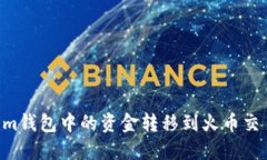 如何将Tokenim钱包中的资金