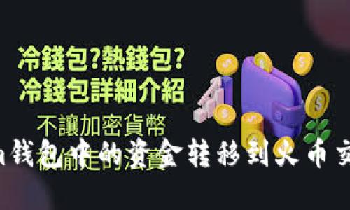 如何将Tokenim钱包中的资金转移到火币交易所：详细指南