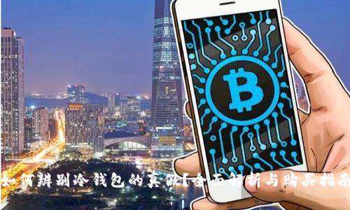 如何辨别冷钱包的真假？全面解析与购买指南
