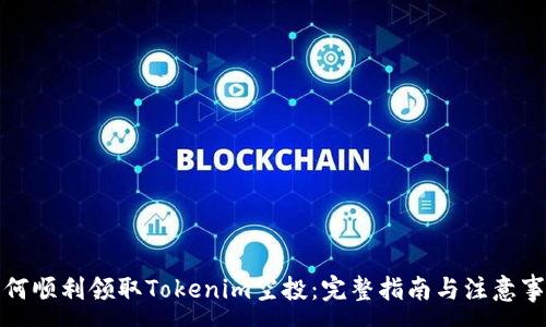 :
如何顺利领取Tokenim空投:完整指南与注意事项
