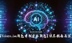 如何在Token.im钱包中创建冷