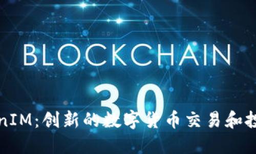 : TokenIM：创新的数字货币交易和投资平台