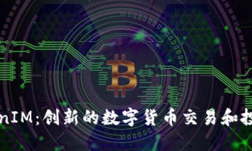 : TokenIM：创新的数字货币交易和投资平台