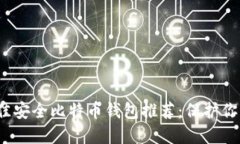 2023年最佳安全比特币钱包
