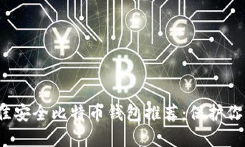 2023年最佳安全比特币钱包推荐：保护你的数字资产