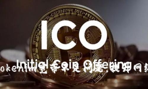 如何Tokenim宽带不足问题，提升网络体验